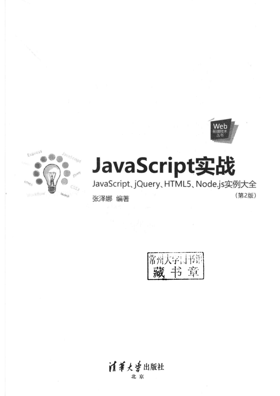 JavaScript实战JavaScript、jQuery、HTML5、Node.js实例大全_张泽娜编著.pdf_第2页