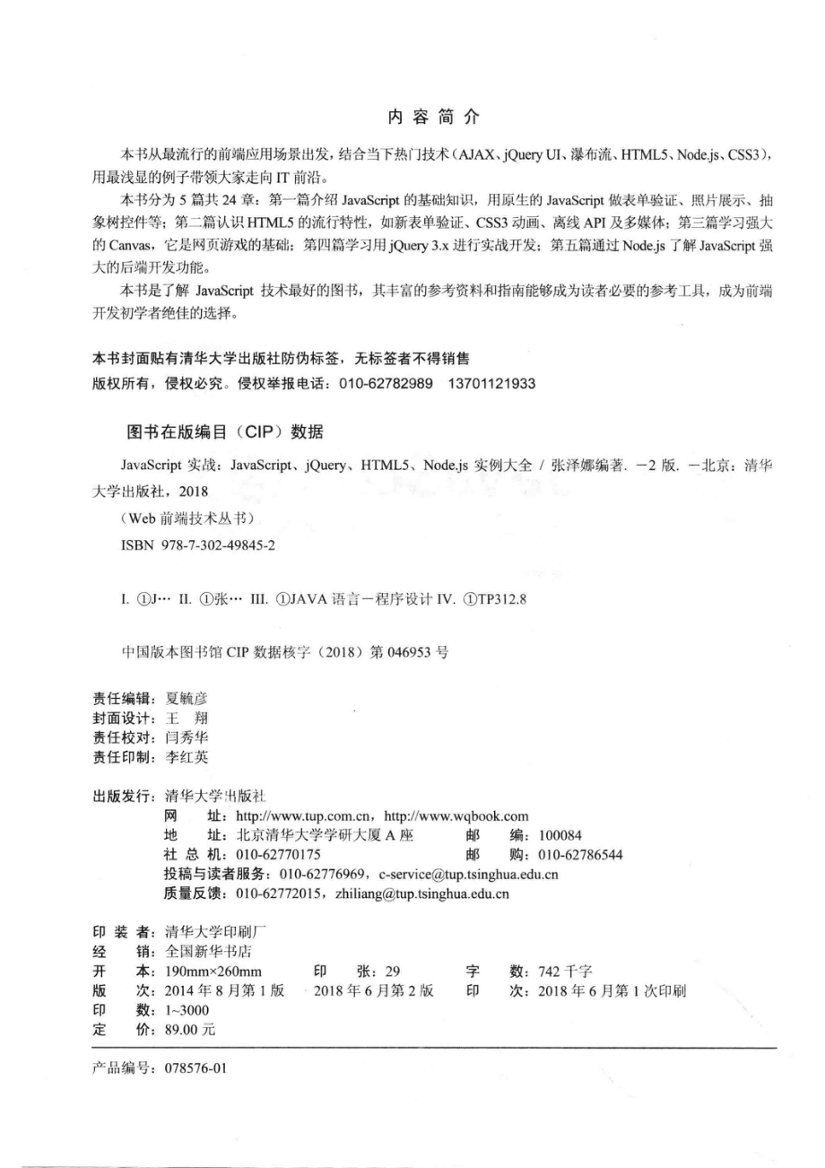 JavaScript实战JavaScript、jQuery、HTML5、Node.js实例大全_张泽娜编著.pdf_第3页