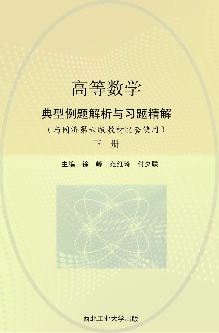 高等数学典型例题解析与习题精解下_徐峰范红玲付夕联主编.pdf_第1页