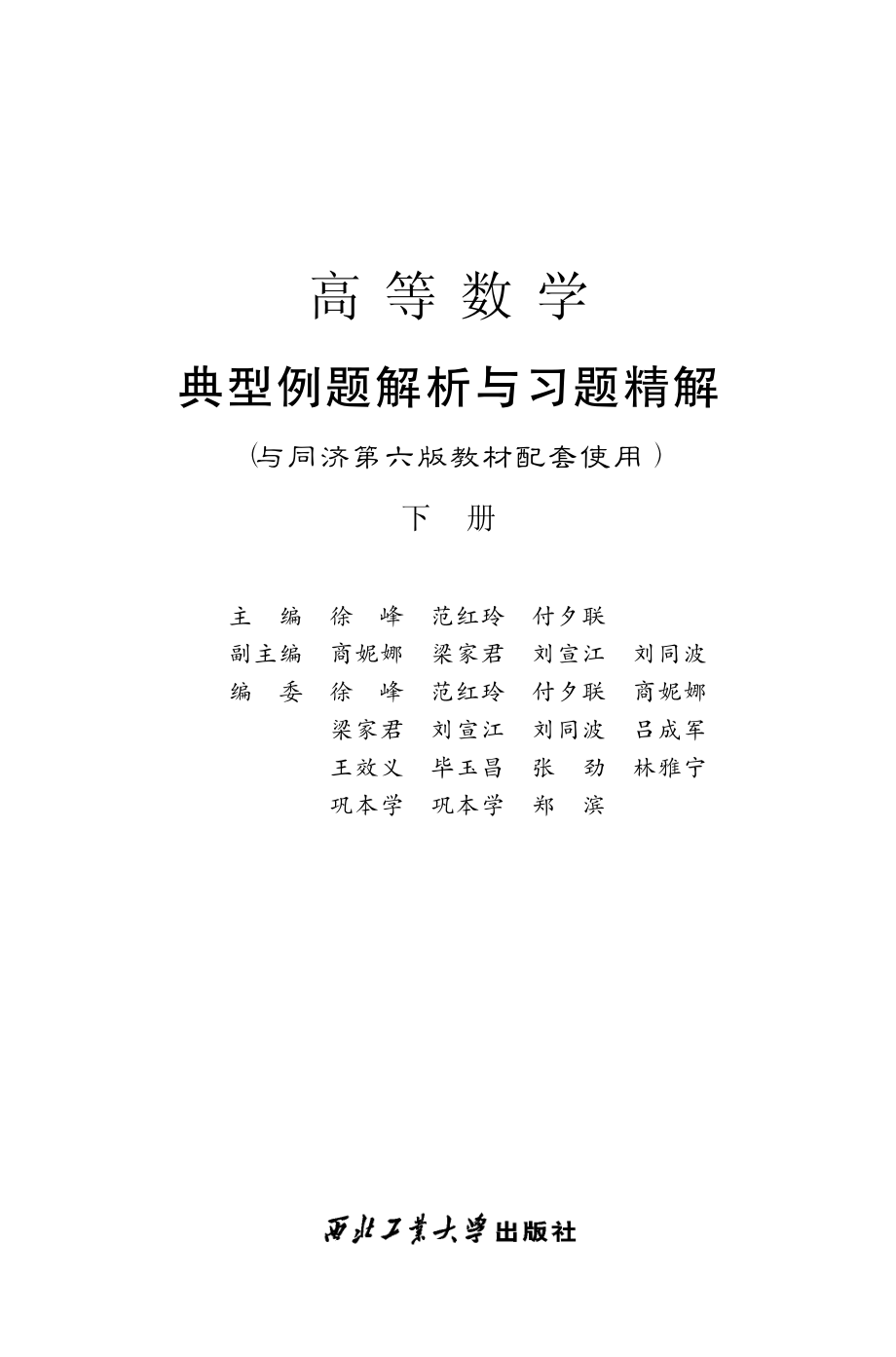 高等数学典型例题解析与习题精解下_徐峰范红玲付夕联主编.pdf_第2页