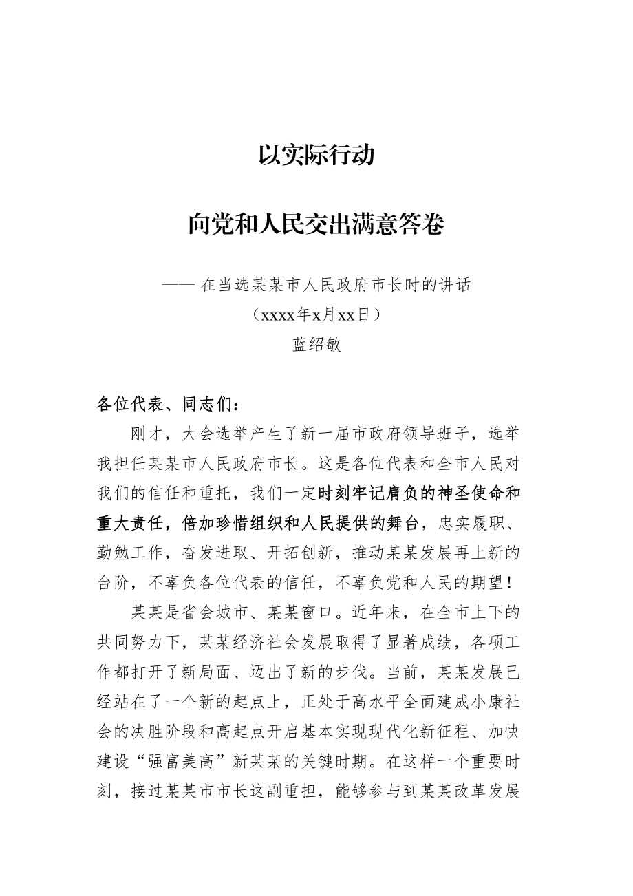 蓝绍敏：在当选某某市人民政府市长时的讲话(1).doc_第1页