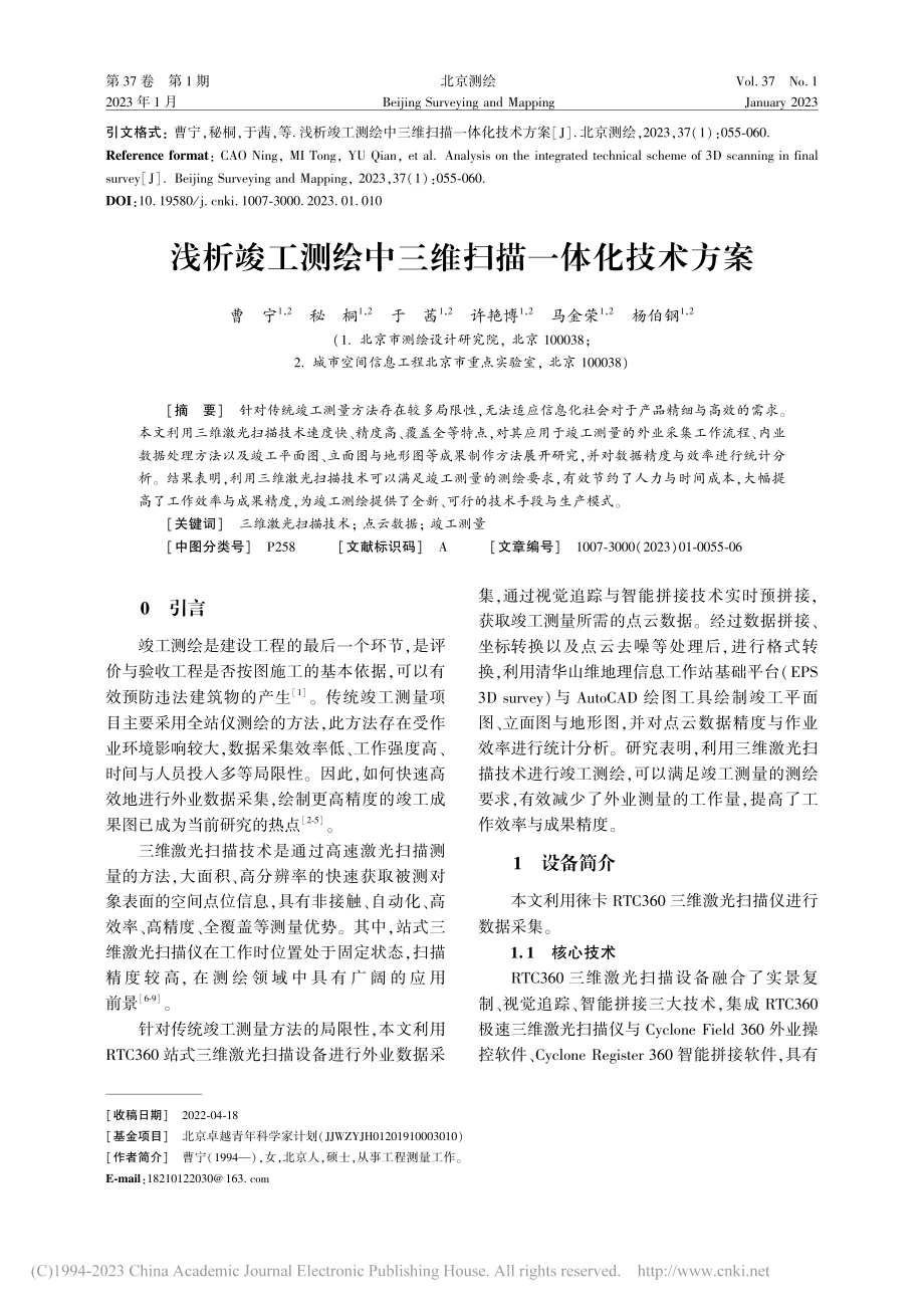 浅析竣工测绘中三维扫描一体化技术方案_曹宁.pdf_第1页