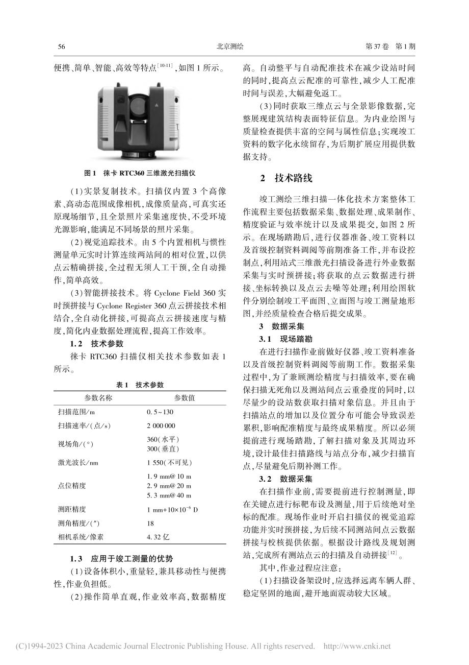 浅析竣工测绘中三维扫描一体化技术方案_曹宁.pdf_第2页