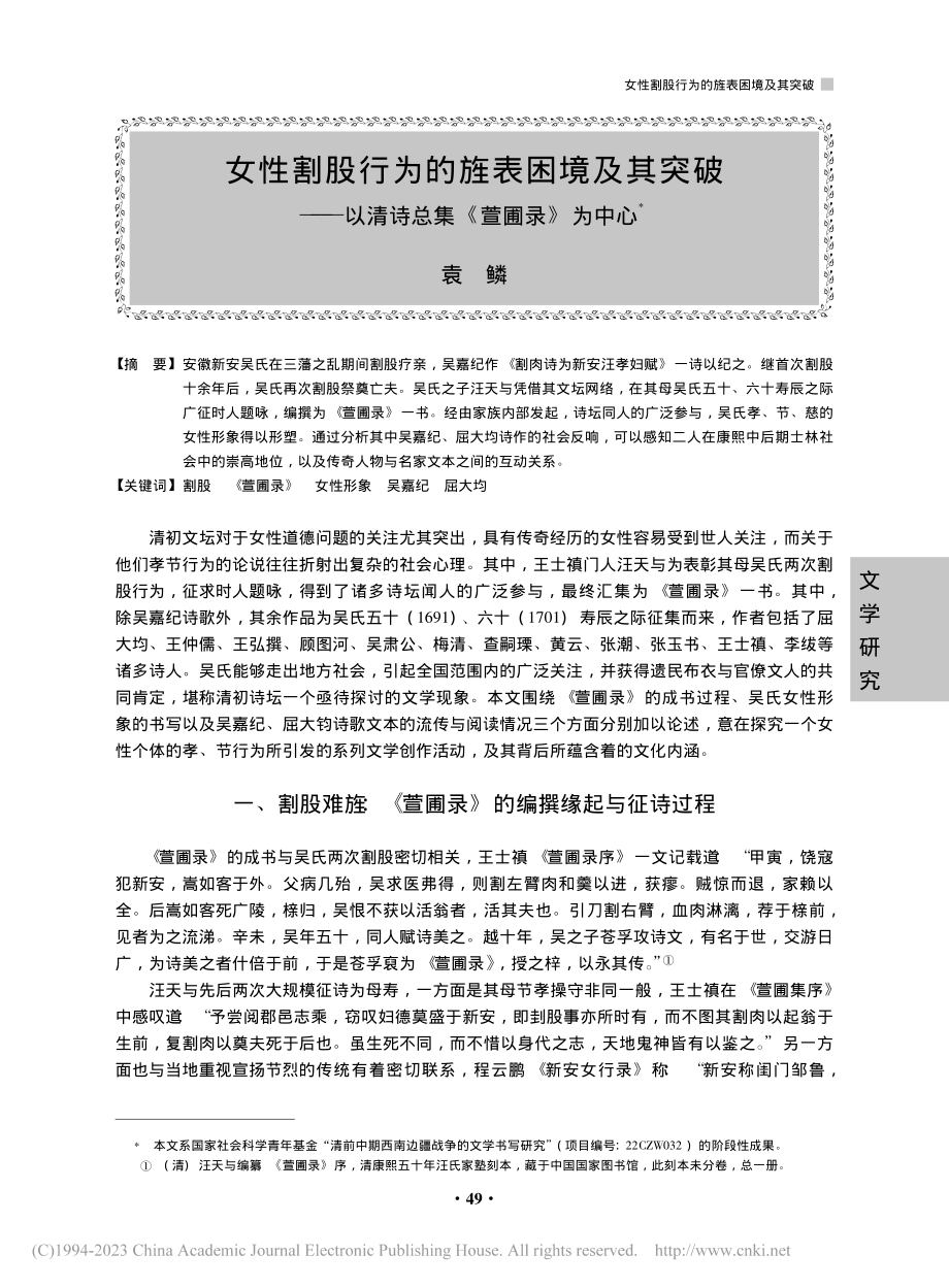 女性割股行为的旌表困境及其...以清诗总集《萱圃录》为中心_袁鳞.pdf_第1页