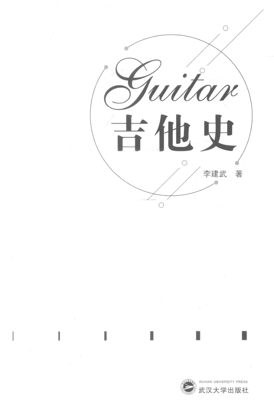 吉他史_李建武著.pdf_第2页