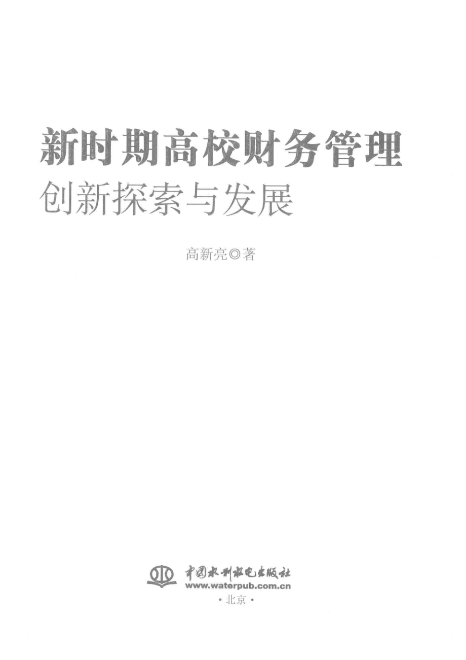 新时期高校财务管理创新探索与发展_高新亮著.pdf_第2页