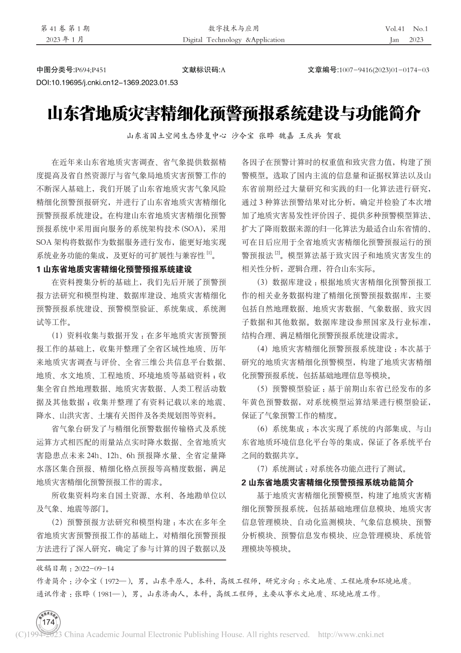 山东省地质灾害精细化预警预报系统建设与功能简介_沙令宝.pdf_第1页