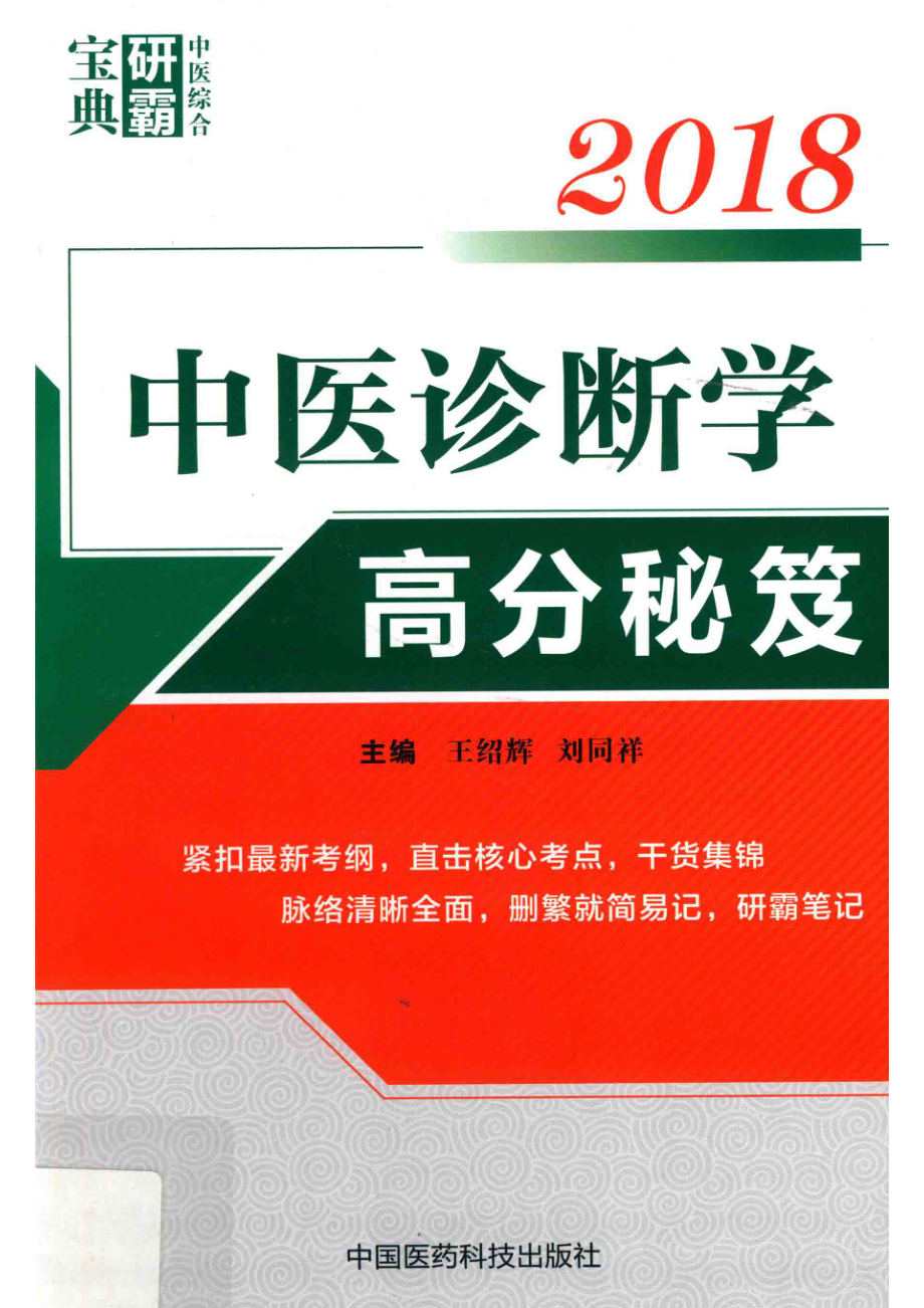 2018中医综合研霸宝典系列中医诊断学高分秘笈_王绍辉刘同祥著.pdf_第1页