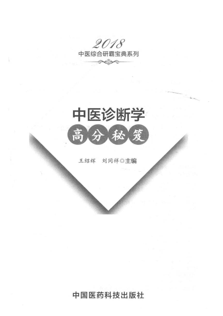 2018中医综合研霸宝典系列中医诊断学高分秘笈_王绍辉刘同祥著.pdf_第2页