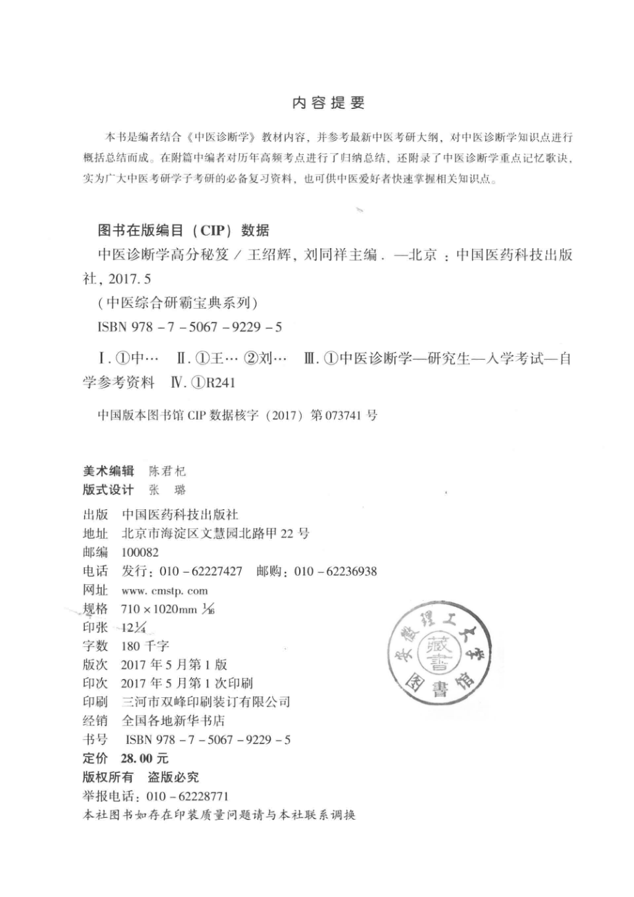 2018中医综合研霸宝典系列中医诊断学高分秘笈_王绍辉刘同祥著.pdf_第3页