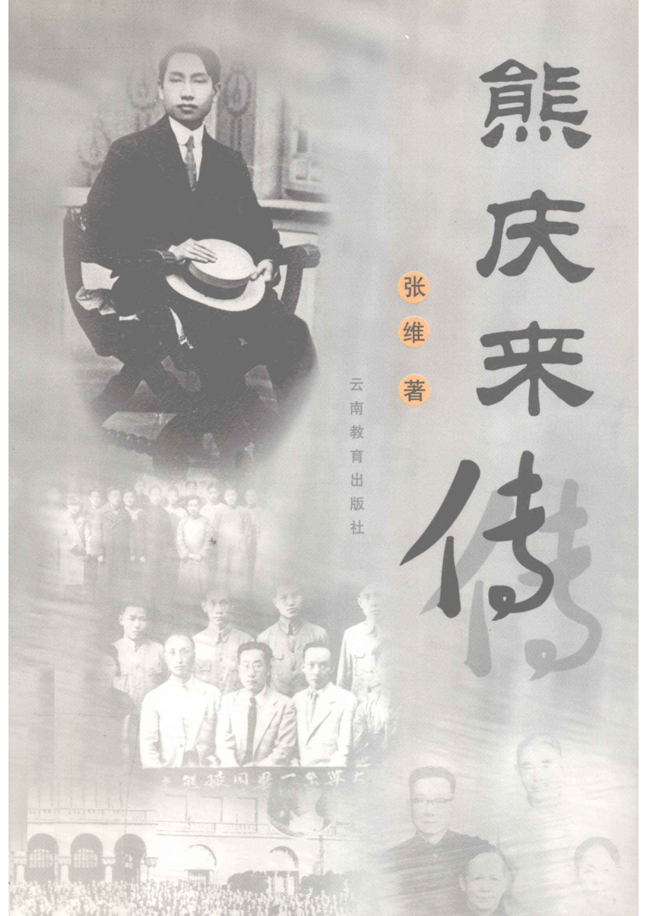 熊庆来传第2版_张维著.pdf_第1页