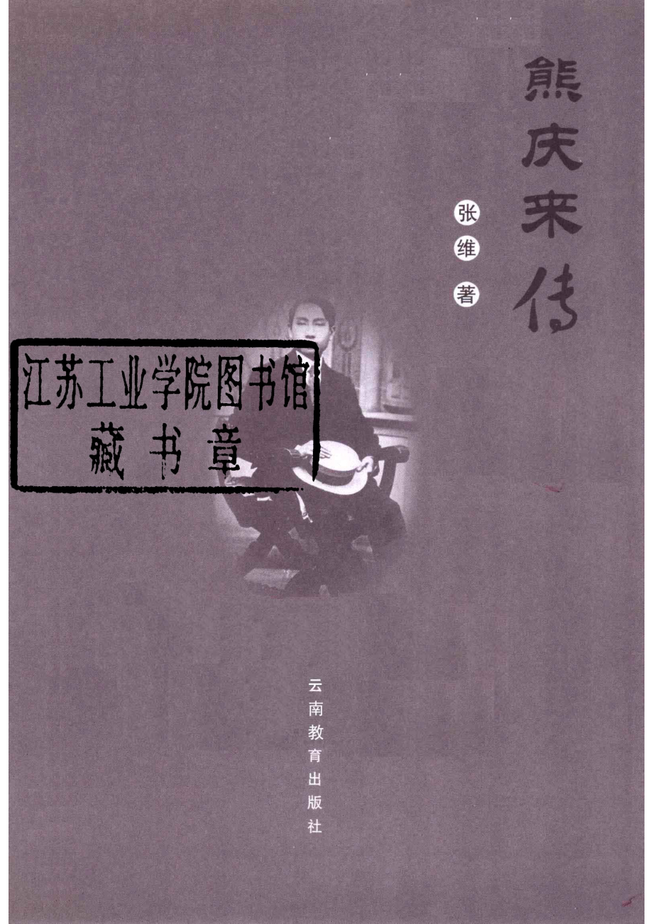 熊庆来传第2版_张维著.pdf_第2页