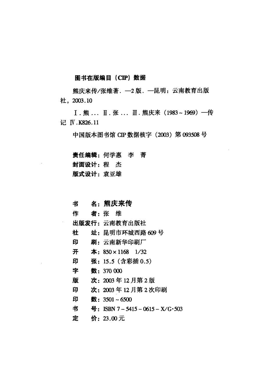 熊庆来传第2版_张维著.pdf_第3页