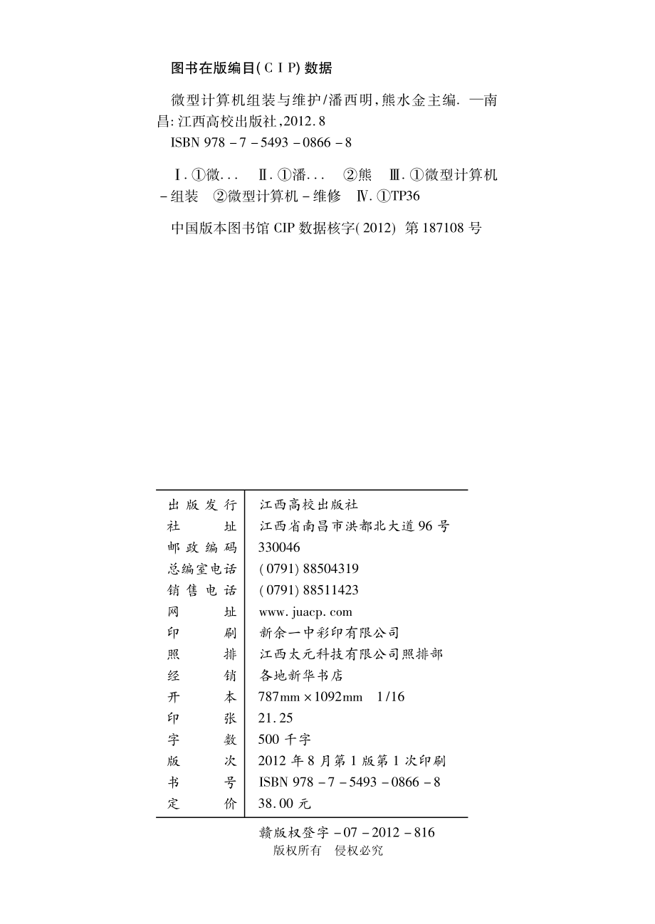 微型计算机组装与维护_潘西明熊水金主编.pdf_第2页