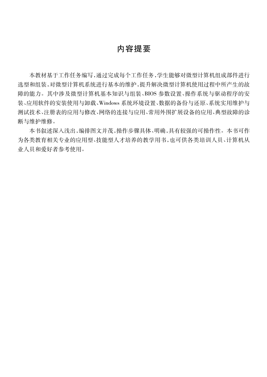 微型计算机组装与维护_潘西明熊水金主编.pdf_第3页