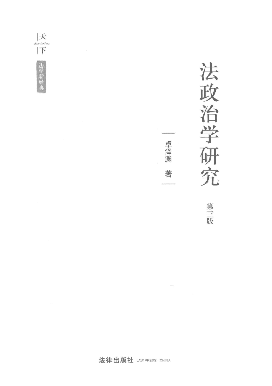 法政治学研究第3版_卓泽渊著.pdf_第2页