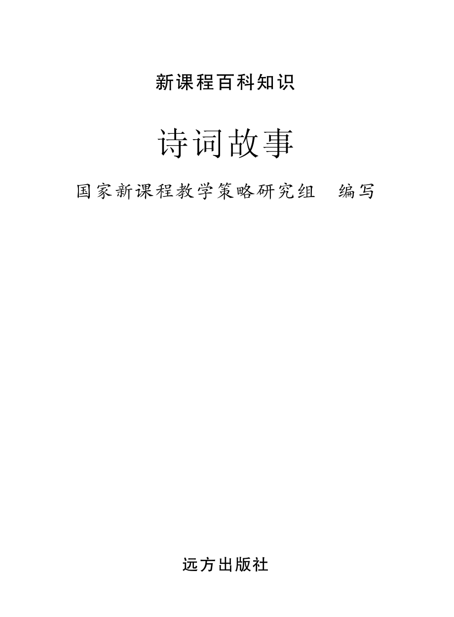 诗词故事_国家新课程教学策略研究组编写.pdf_第2页