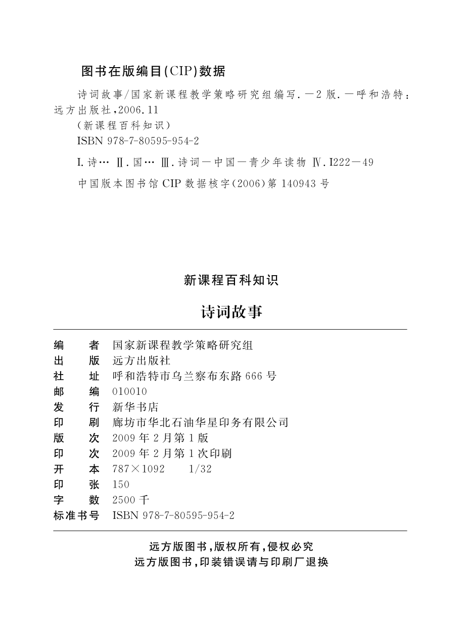 诗词故事_国家新课程教学策略研究组编写.pdf_第3页