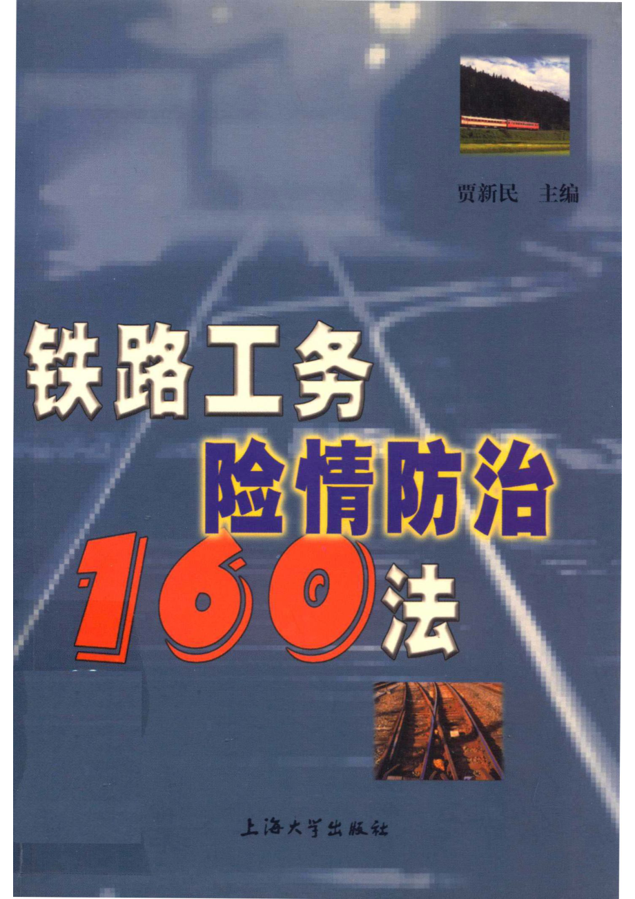 铁路工务险情防治160法_贾新民主编.pdf_第1页