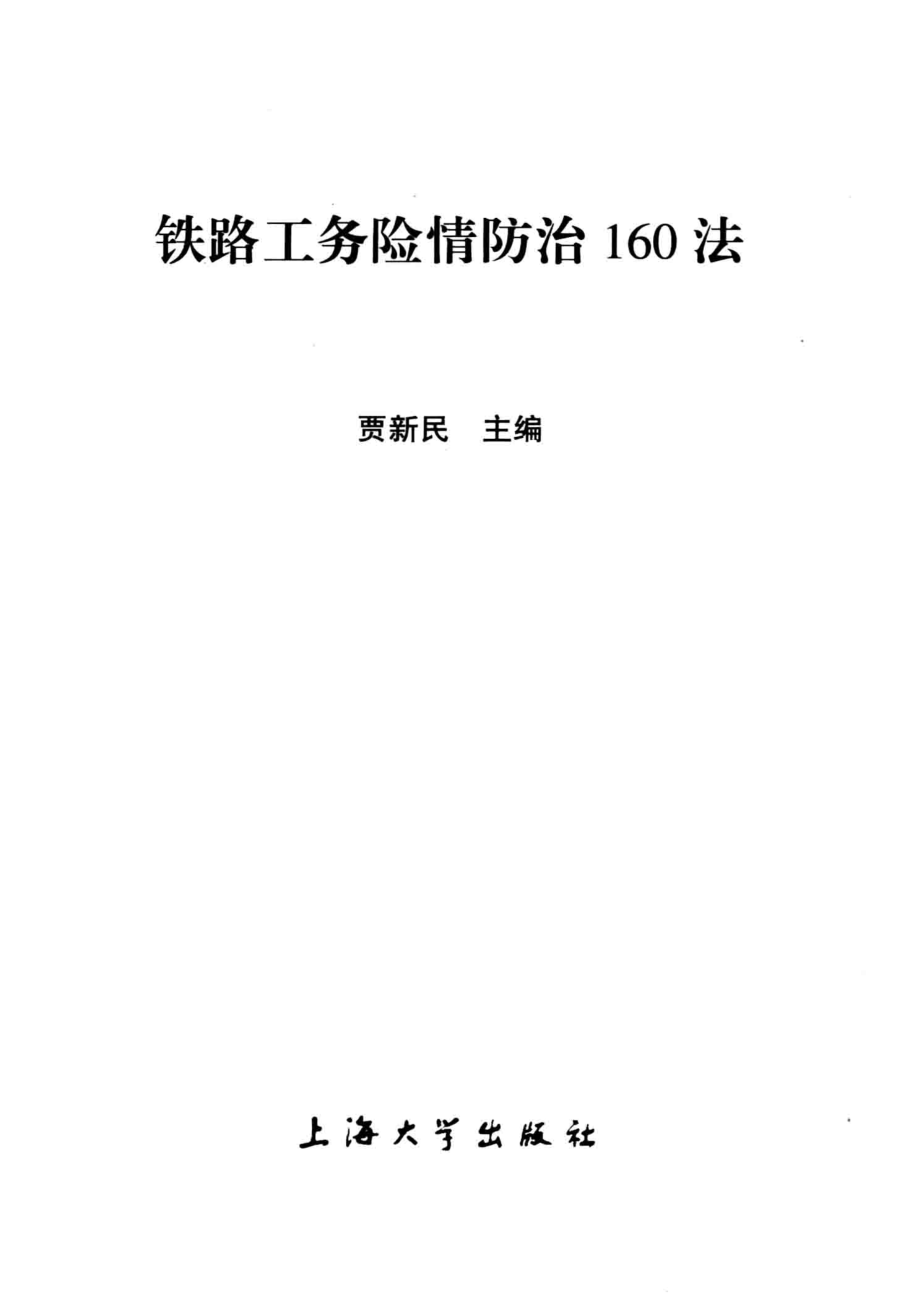 铁路工务险情防治160法_贾新民主编.pdf_第2页