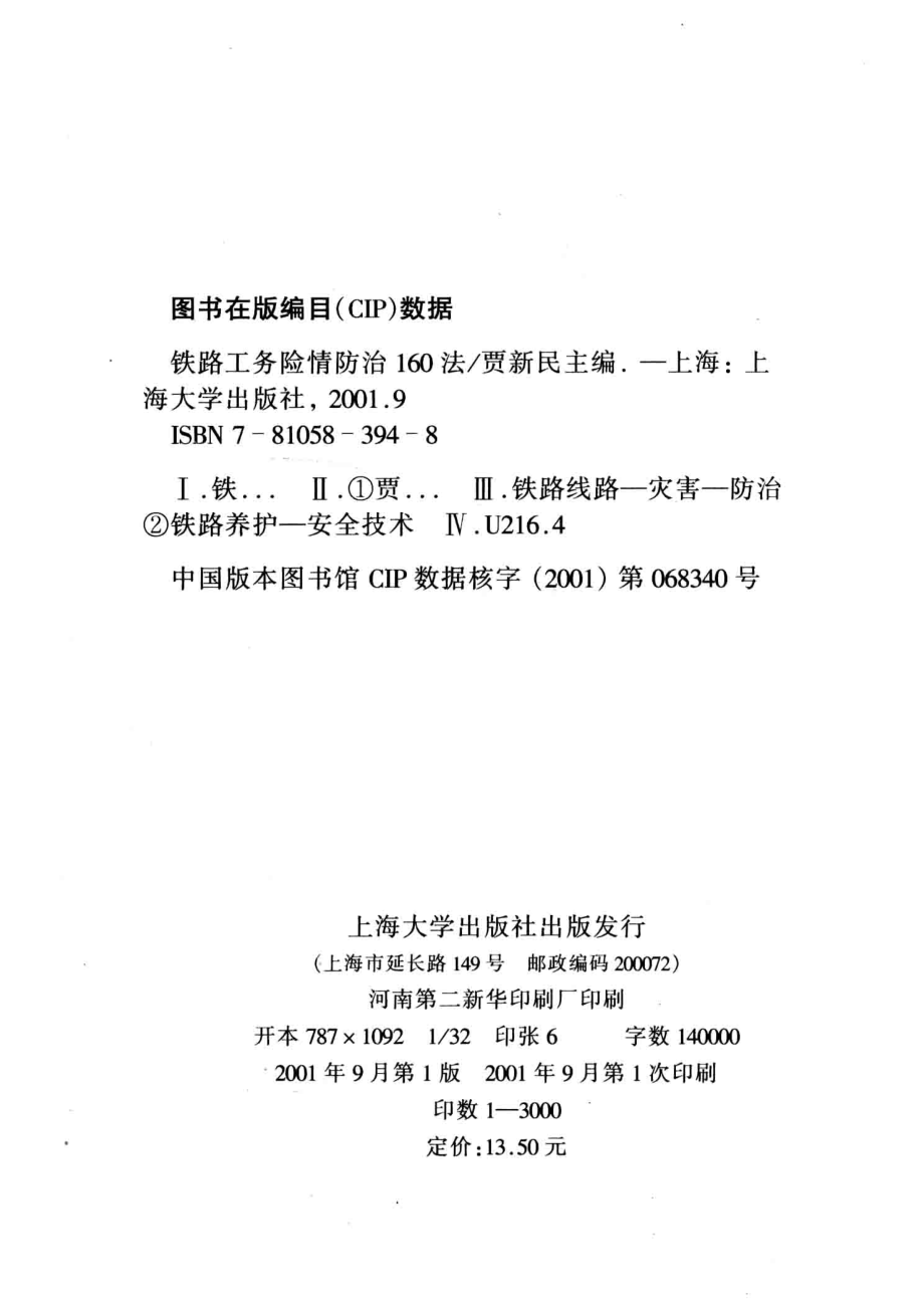 铁路工务险情防治160法_贾新民主编.pdf_第3页