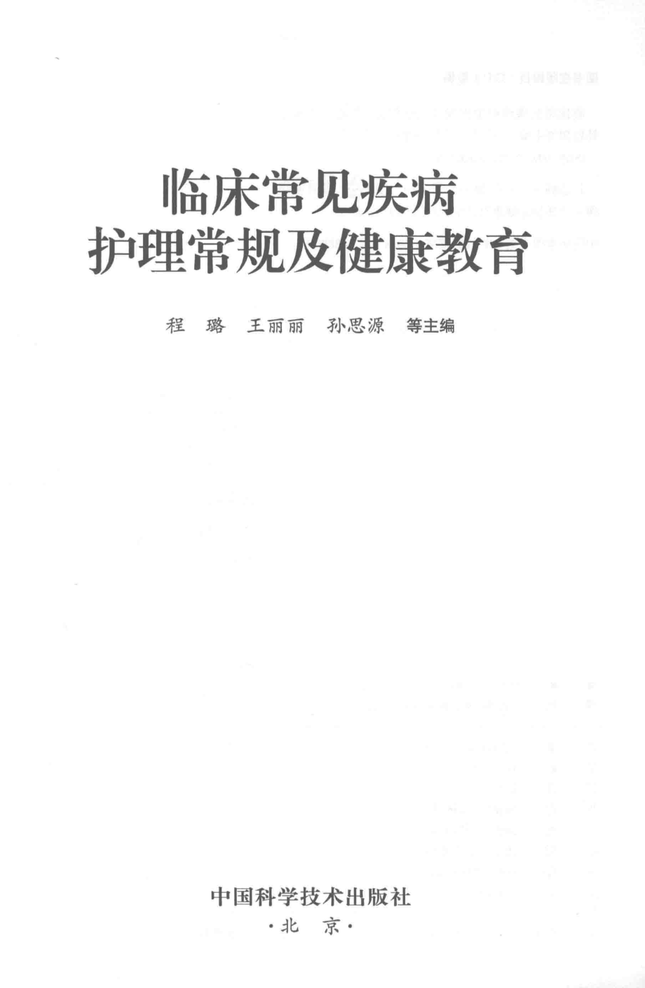 临床常见疾病护理常规及健康教育_程璐王丽丽孙思源等主编.pdf_第2页