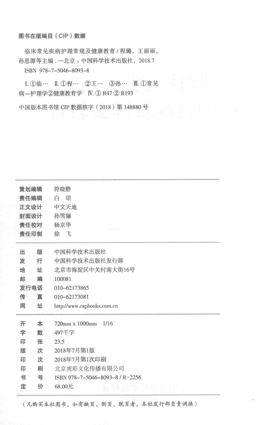 临床常见疾病护理常规及健康教育_程璐王丽丽孙思源等主编.pdf_第3页