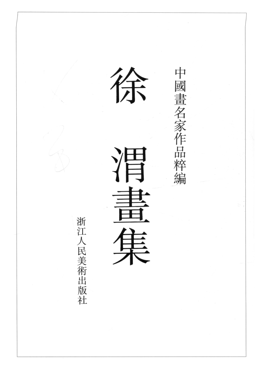 徐渭画集_（明）徐渭作.pdf_第2页