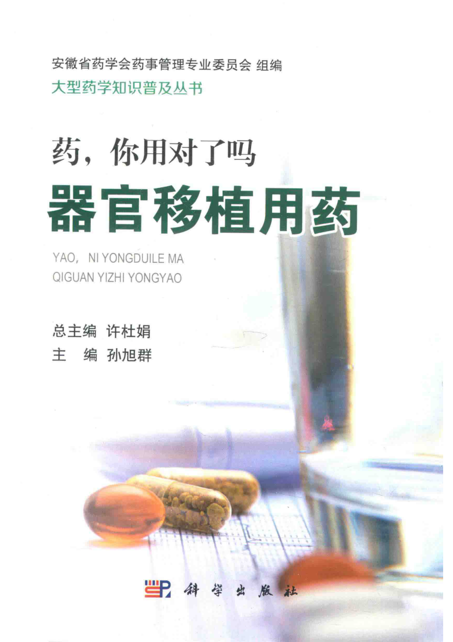 药你用对了吗器官移植用药_孙旭群主编.pdf_第1页