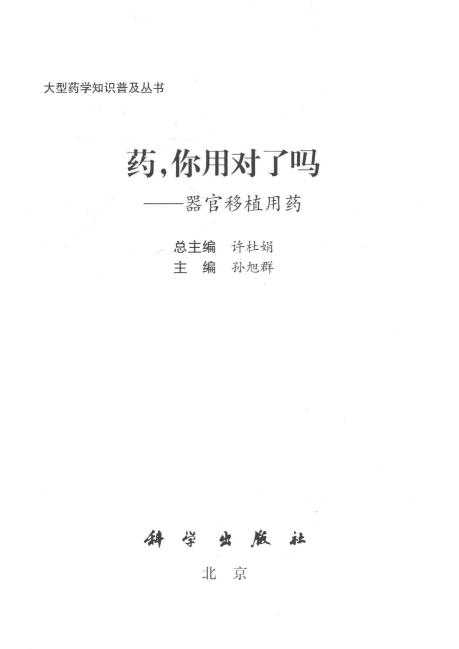 药你用对了吗器官移植用药_孙旭群主编.pdf_第2页