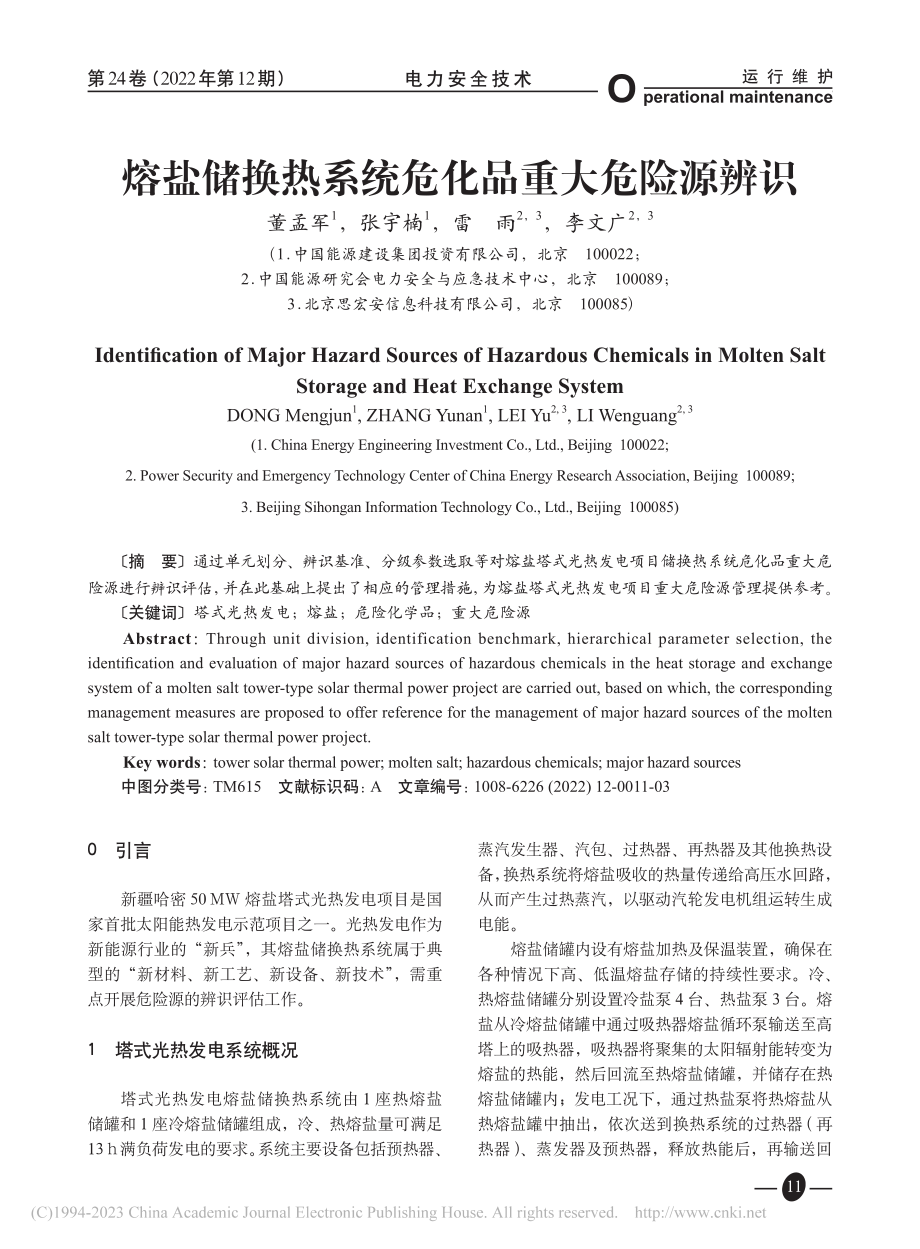 熔盐储换热系统危化品重大危险源辨识_董孟军.pdf_第1页