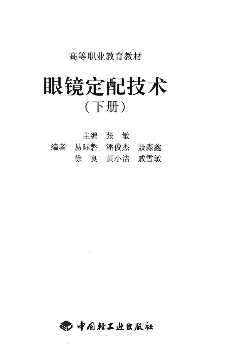 眼镜定配技术下_张敏主编；徐良黄小洁潘俊杰等编者.pdf_第2页