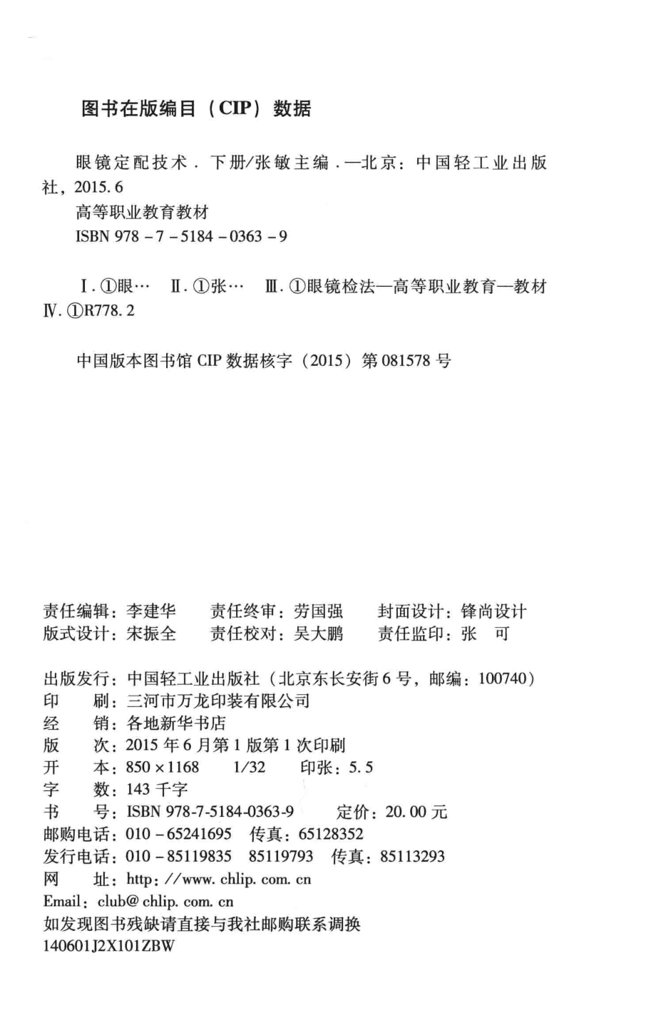 眼镜定配技术下_张敏主编；徐良黄小洁潘俊杰等编者.pdf_第3页