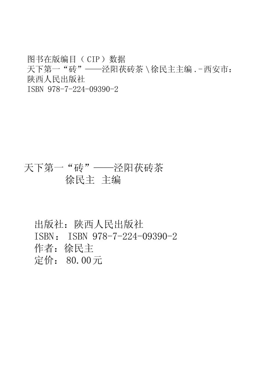 天下第一“砖”：泾阳茯砖茶_徐民主主编.pdf_第3页