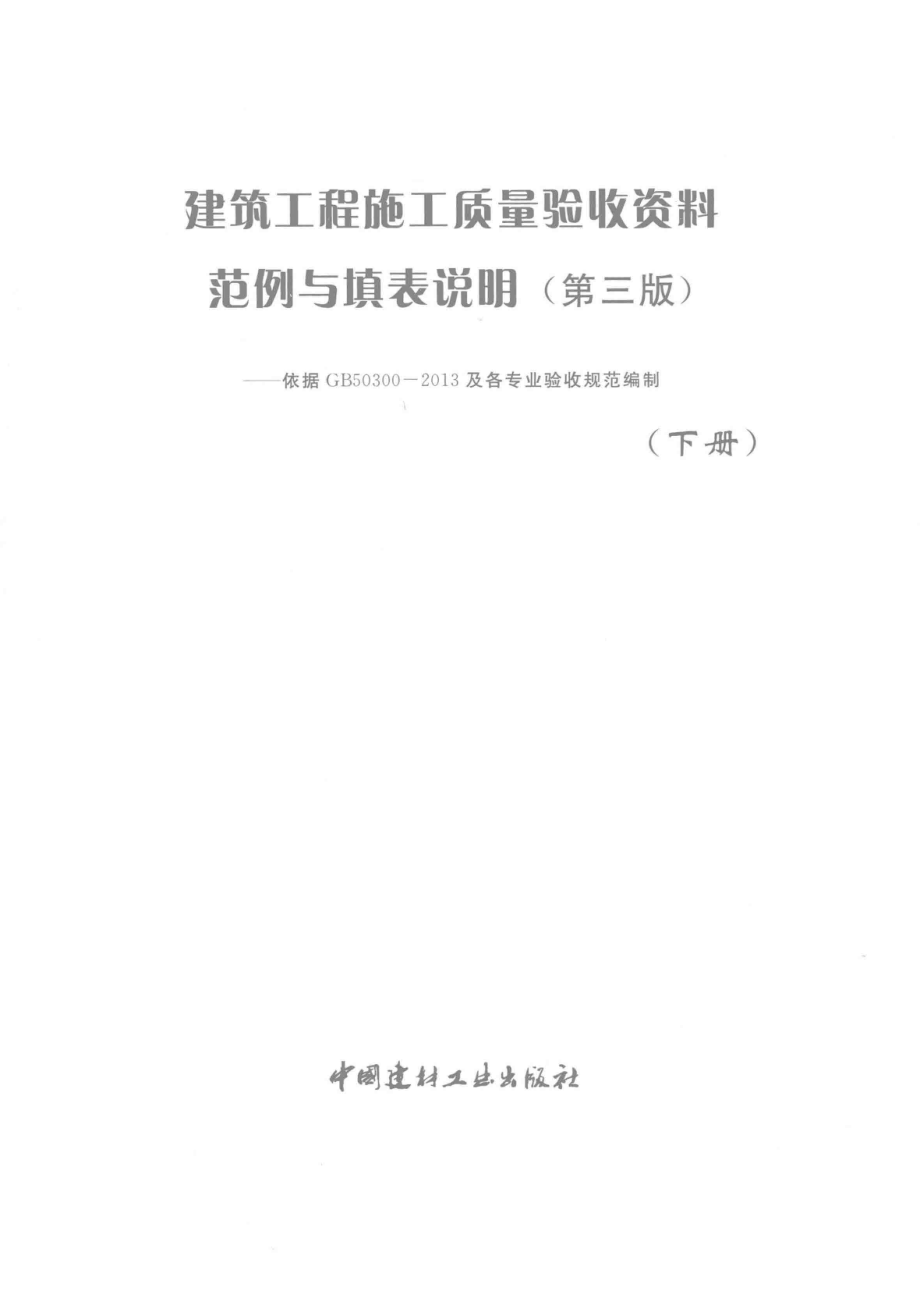 建筑工程施工质量验收资料范例与填表说明下第3版依据GV50300-2013及各专业验收规范编制_《建设工程文件归档规范》GB 50328-2014编制组北京建科研软件技术有限公司编著.pdf_第2页