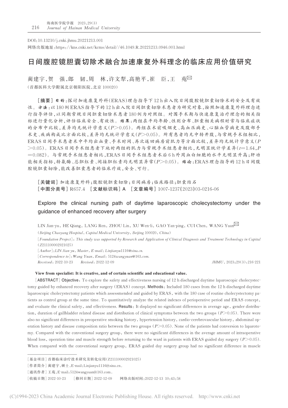 日间腹腔镜胆囊切除术融合加...外科理念的临床应用价值研究_蔺建宇.pdf_第1页