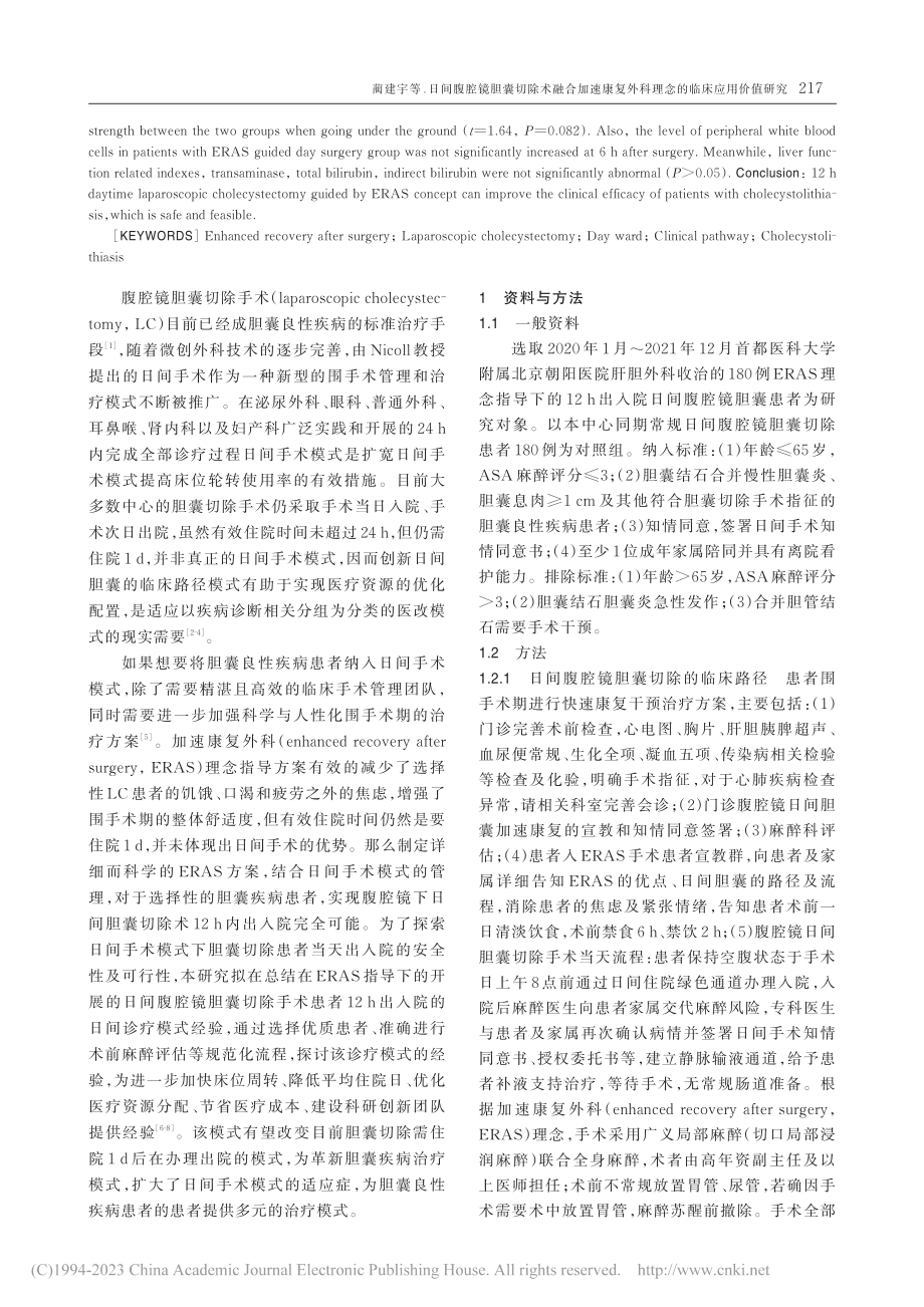 日间腹腔镜胆囊切除术融合加...外科理念的临床应用价值研究_蔺建宇.pdf_第2页