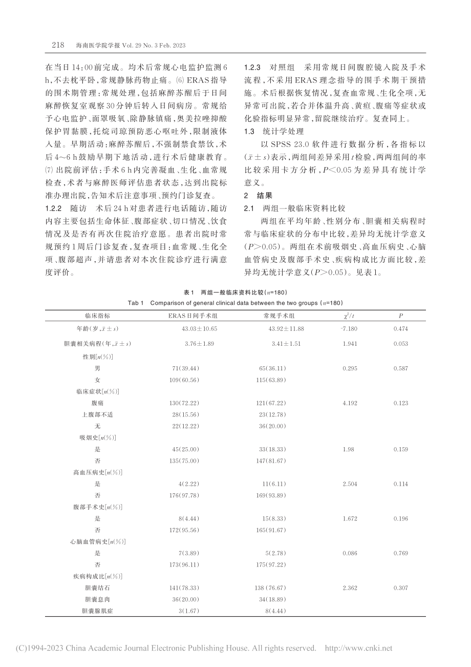 日间腹腔镜胆囊切除术融合加...外科理念的临床应用价值研究_蔺建宇.pdf_第3页