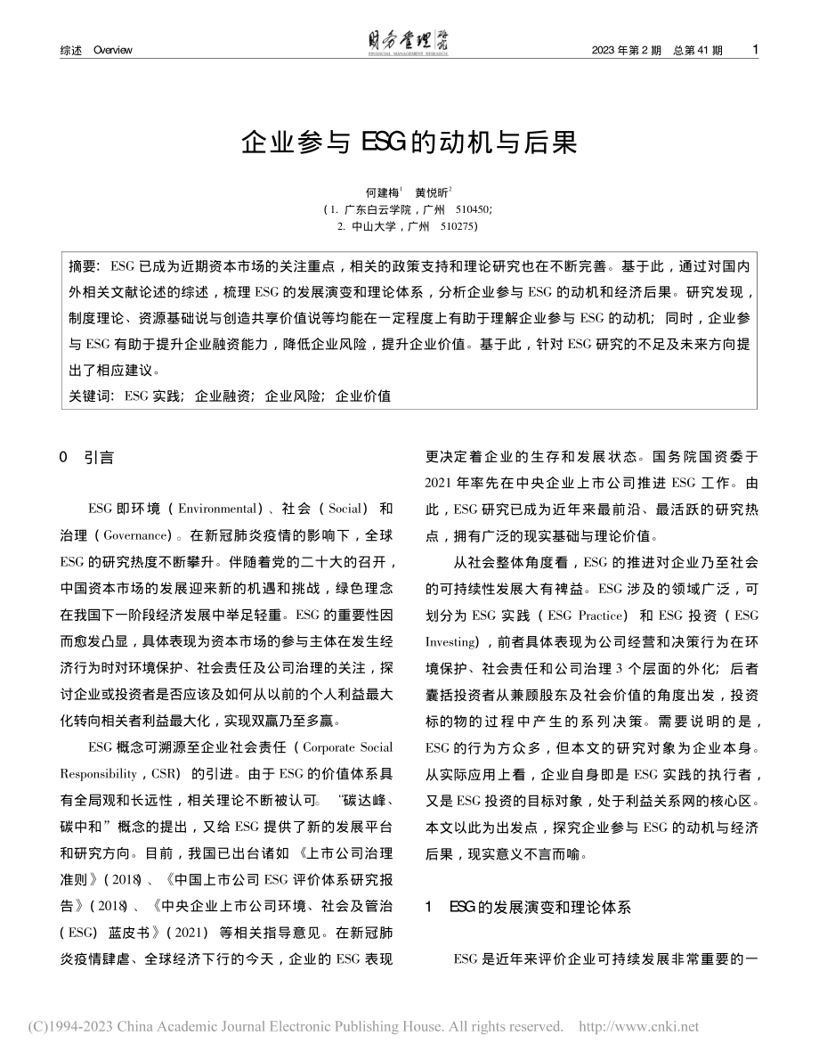 企业参与ESG的动机与后果_何建梅.pdf_第1页