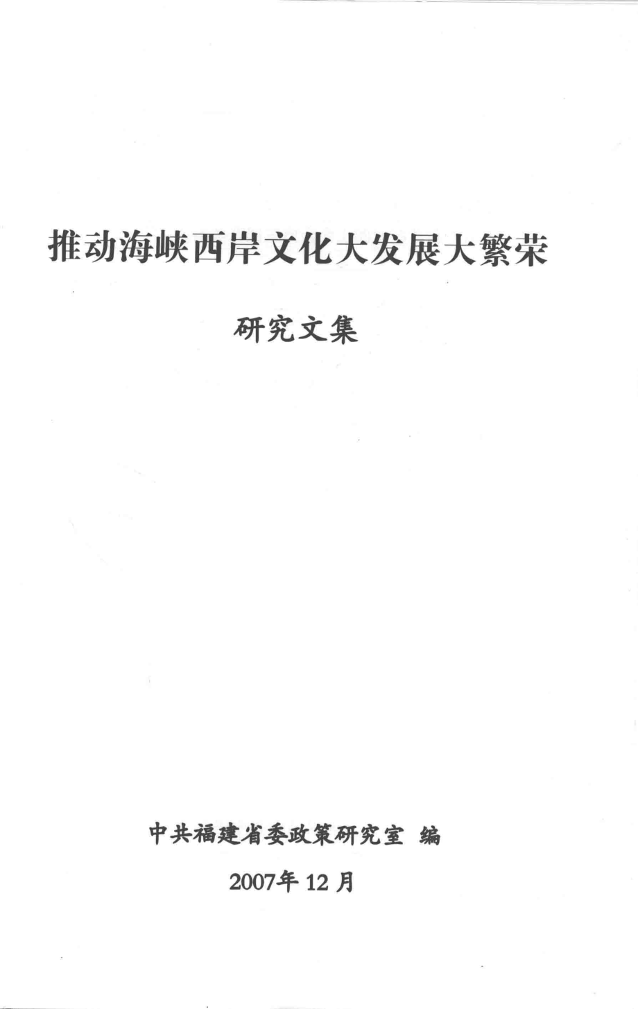 推动海峡西岸文化大发展大繁荣研究文集_中共福建省委政策研究室编.pdf_第2页