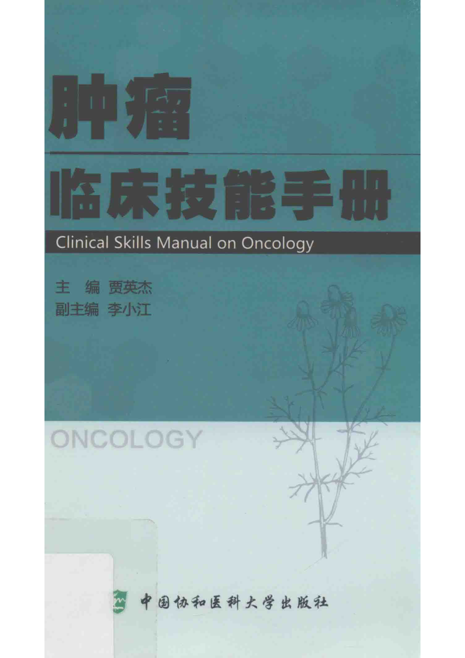 肿瘤临床技能手册_贾英杰主编.pdf_第1页