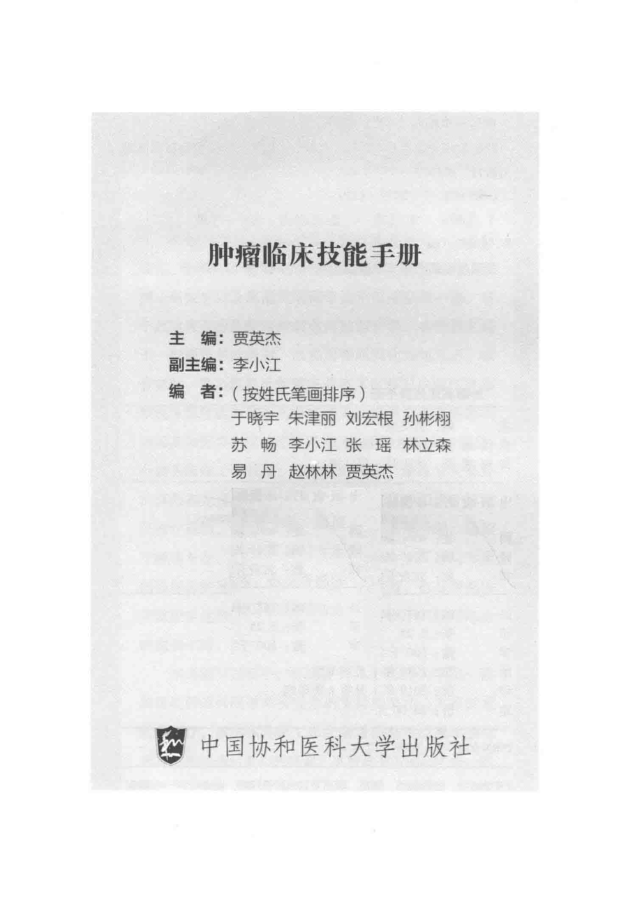 肿瘤临床技能手册_贾英杰主编.pdf_第2页