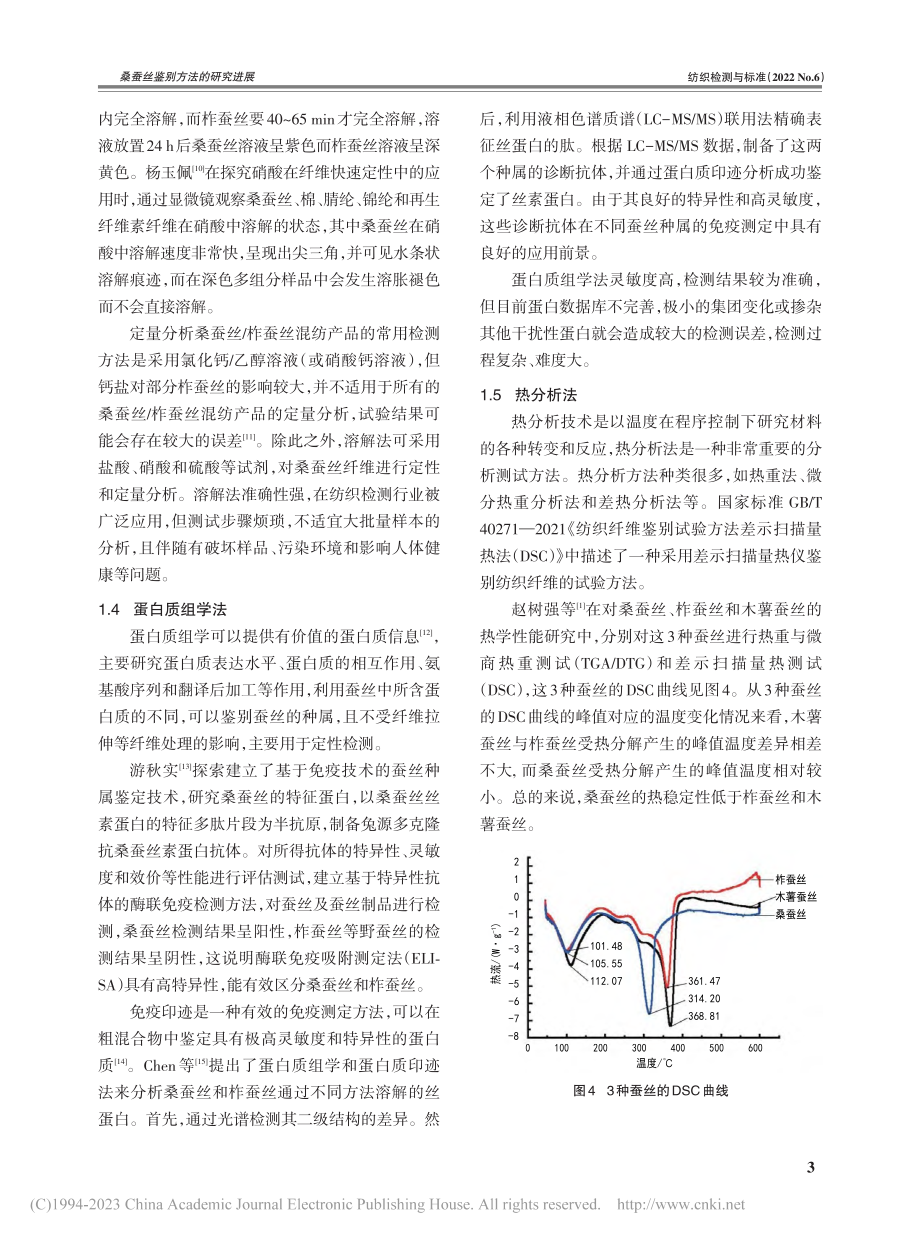 桑蚕丝鉴别方法的研究进展_熊佳琪.pdf_第3页