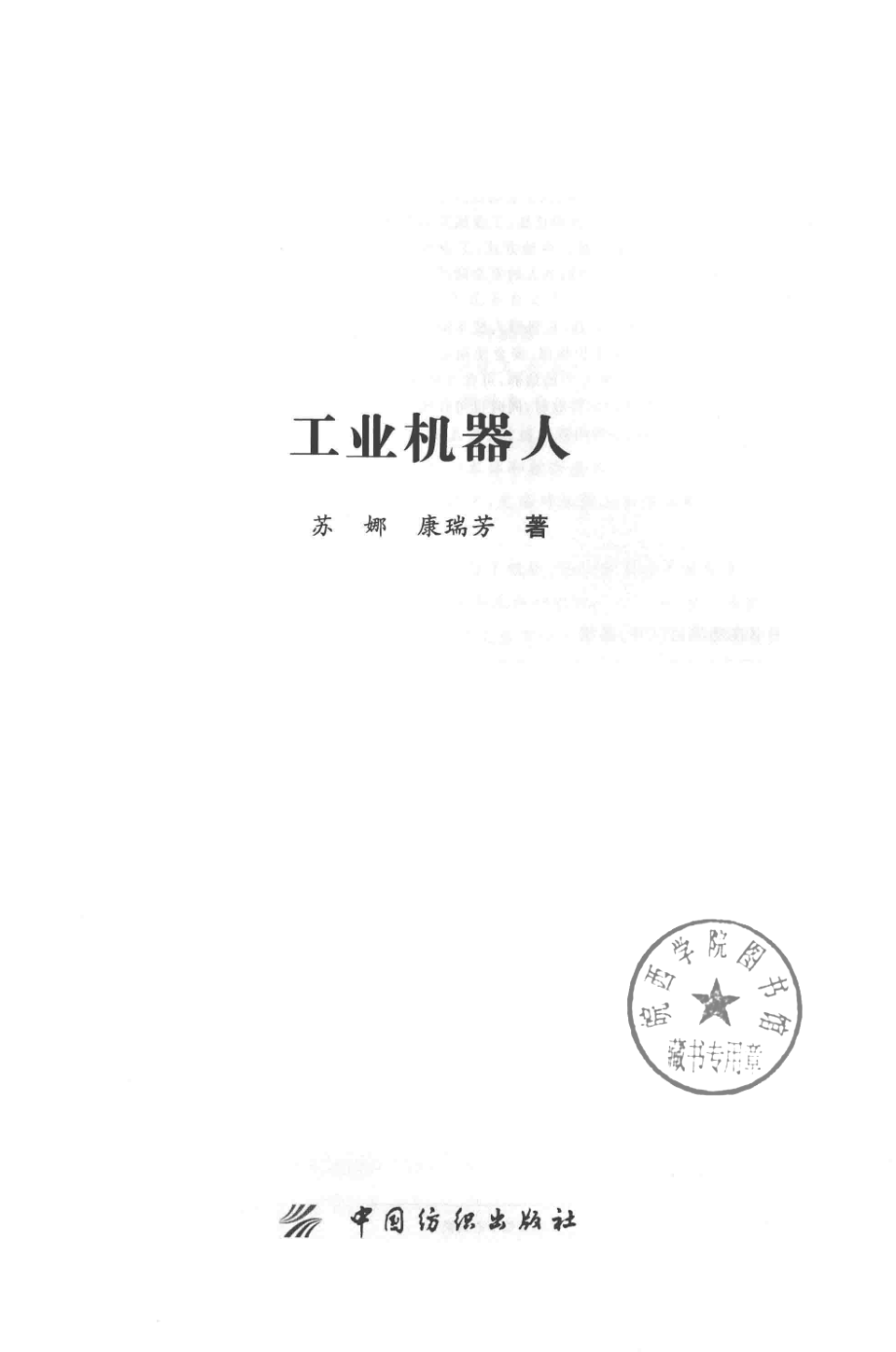 工业机器人_苏娜康瑞芳著.pdf_第2页