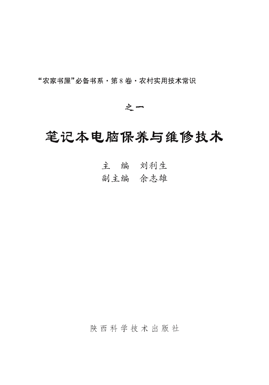 笔记本电脑保养与维修技术_刘利生主编.pdf_第2页