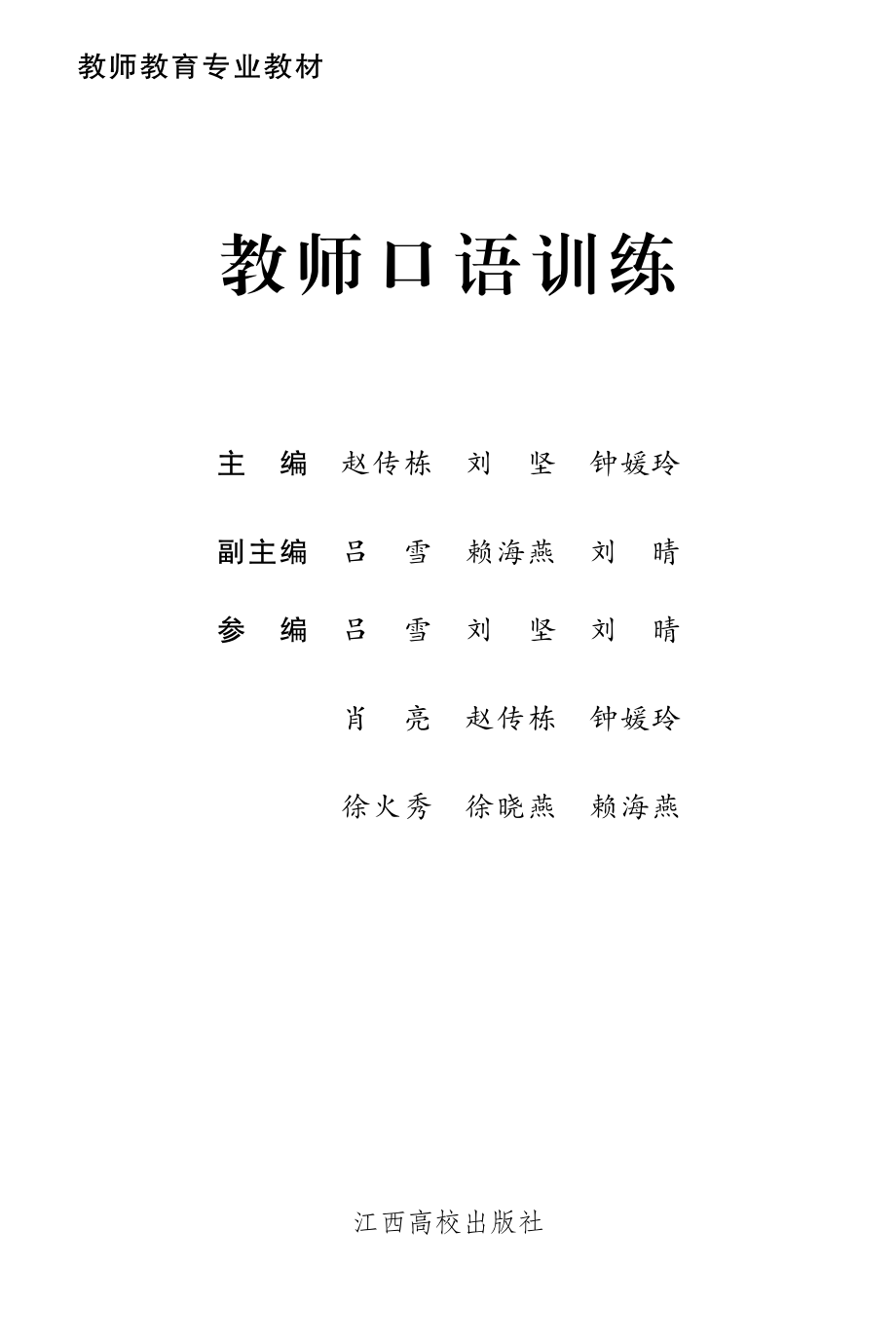 教师口语训练_赵传栋刘坚钟媛玲主编.pdf_第2页