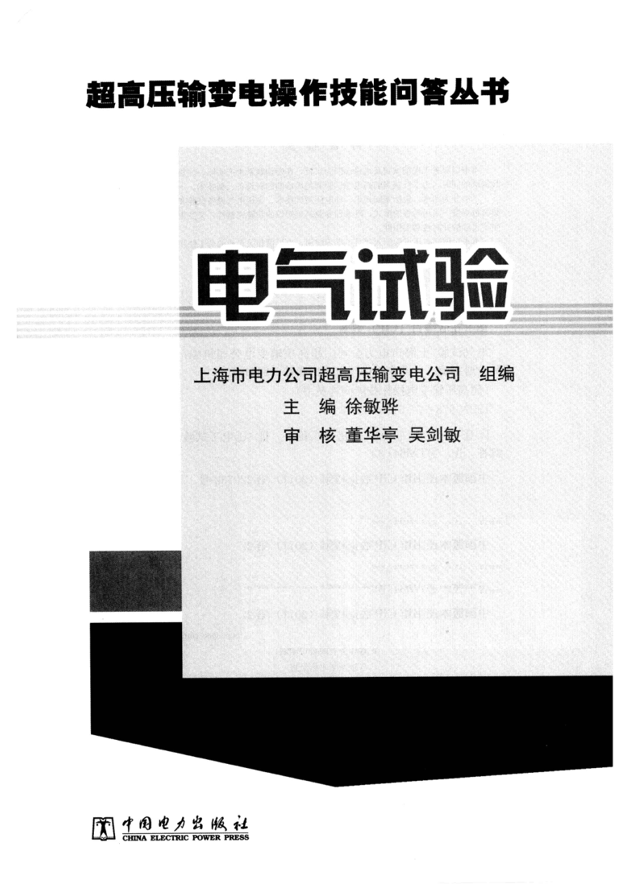 电气试验_上海市电力公司超高压输变电公司组编.pdf_第2页