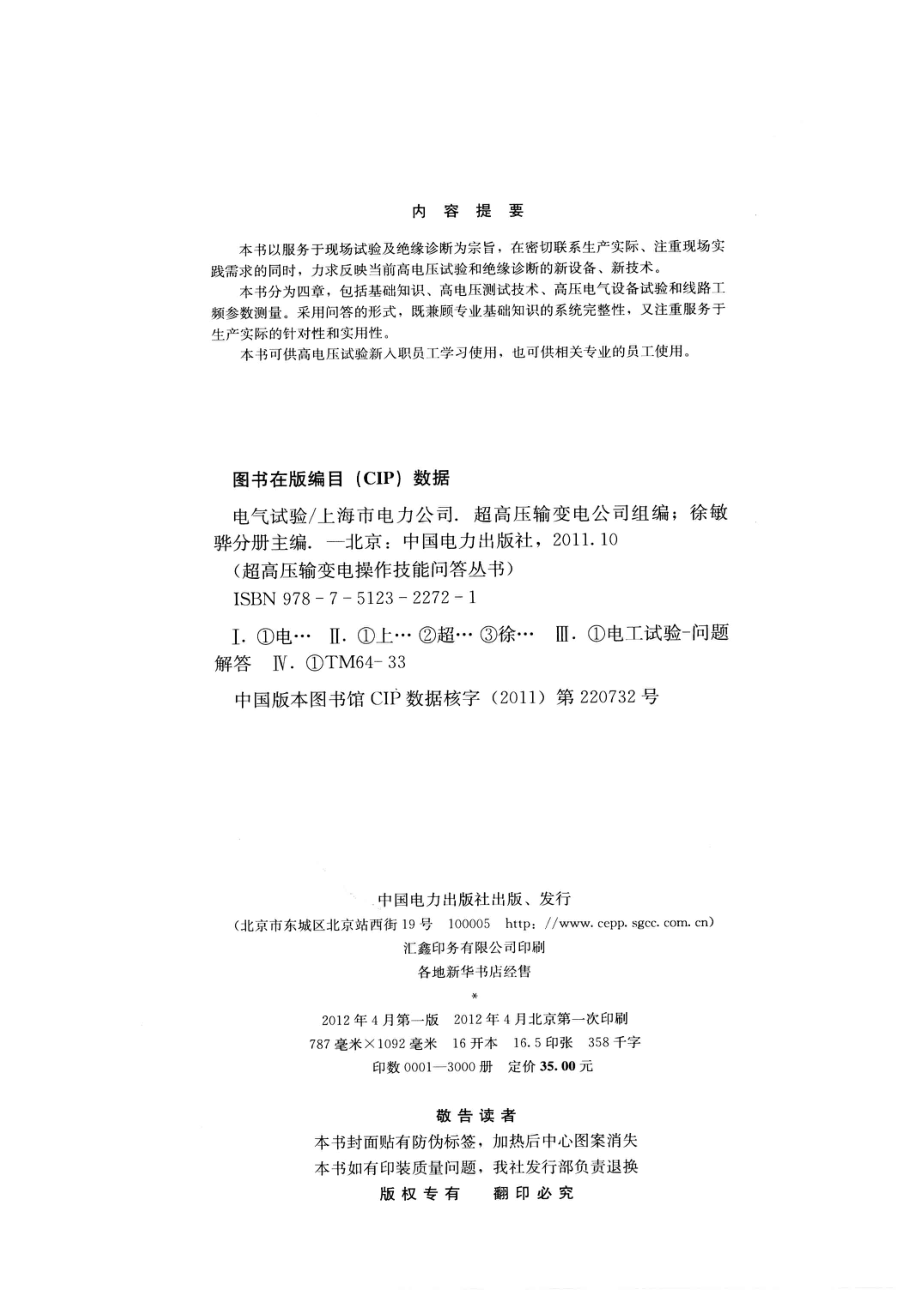 电气试验_上海市电力公司超高压输变电公司组编.pdf_第3页