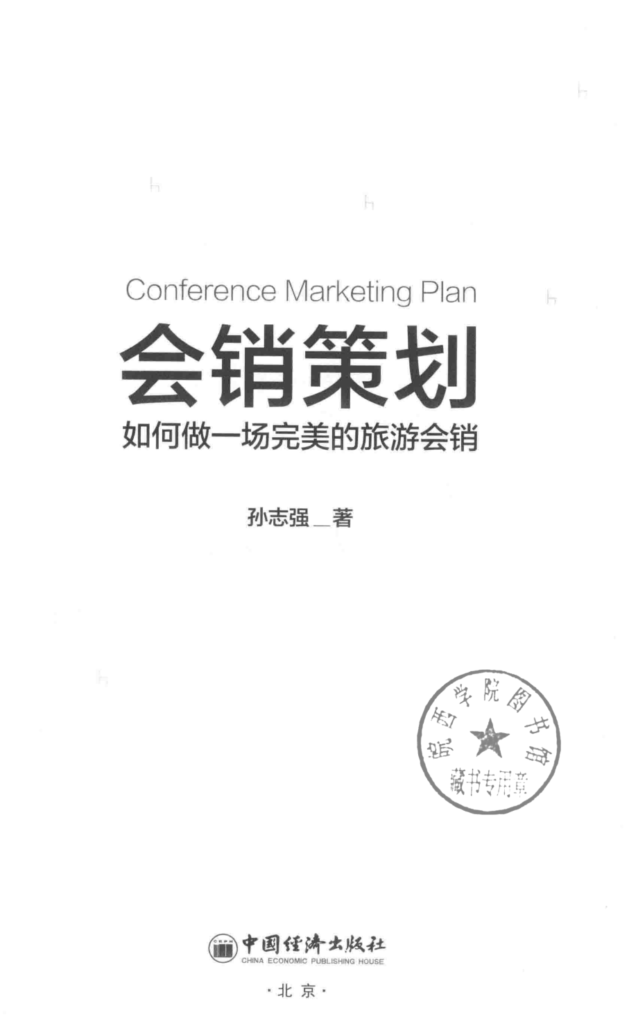 会销策划_孙志强著.pdf_第2页