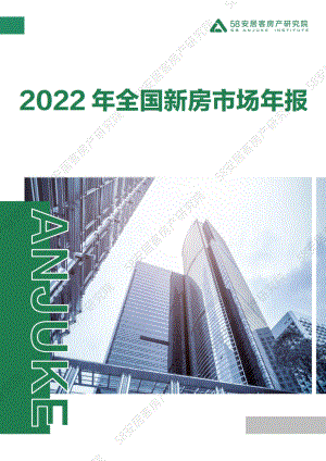 2022年全国新房市场年报-58安居客房产研究院-2023.01.12-18页.pdf